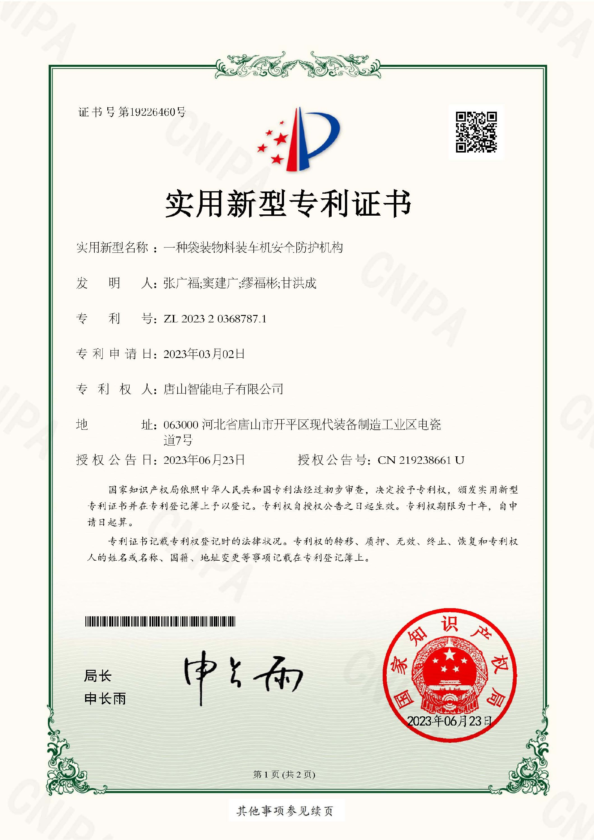 智能電子  實(shí)用新型專(zhuān)利證書(shū)  一種袋裝物料裝車(chē)機安全防護機構_頁(yè)面_1.jpg